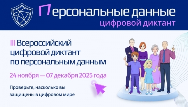 Всероссийский цифровой диктант