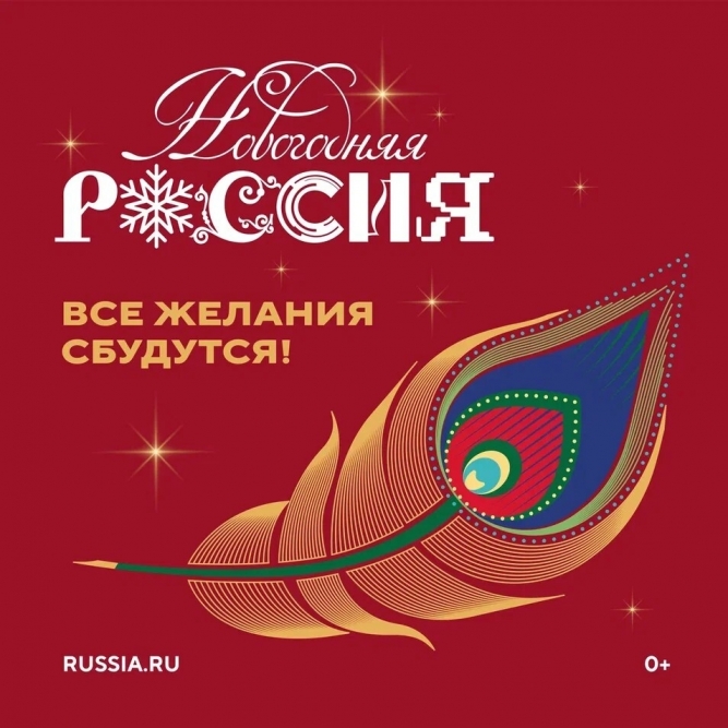 «Новогодняя Россия»