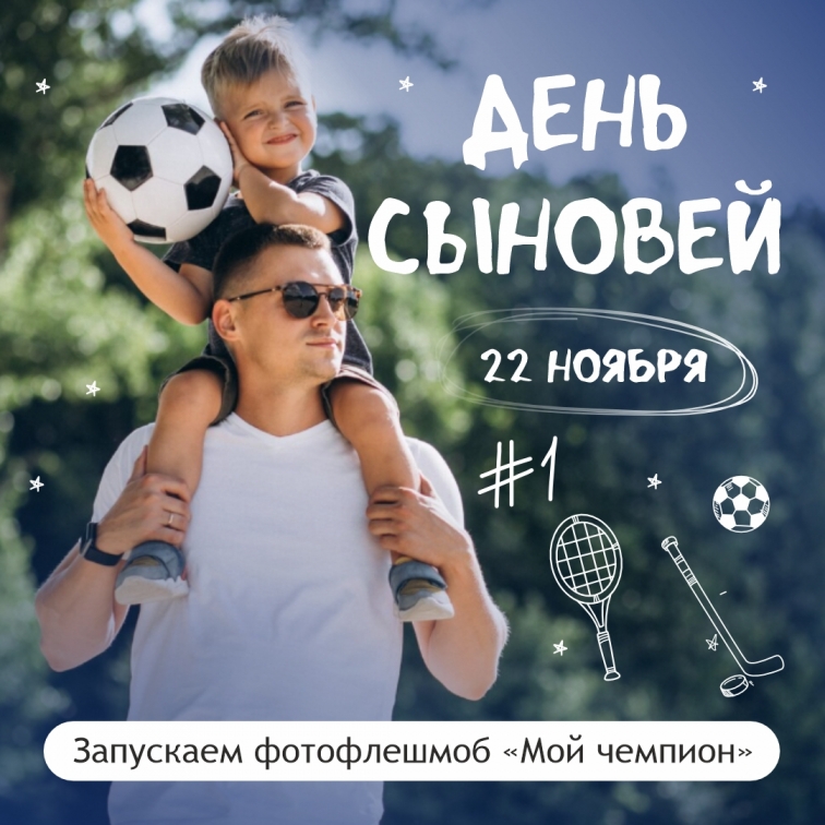 Всероссийский день сыновей 