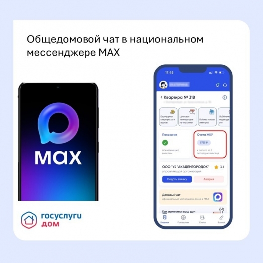 Общедомовой чат в MAX!