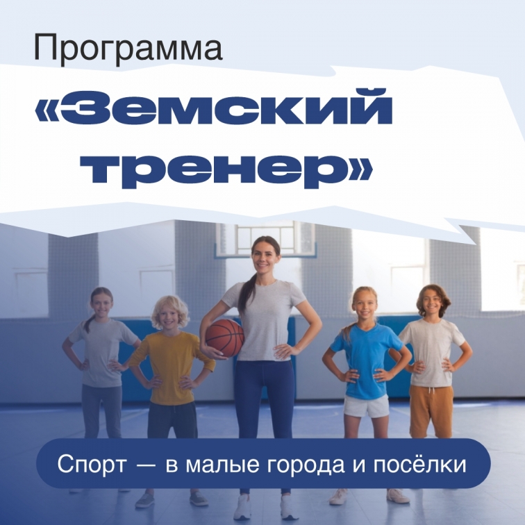 Программа «Земский тренер»!