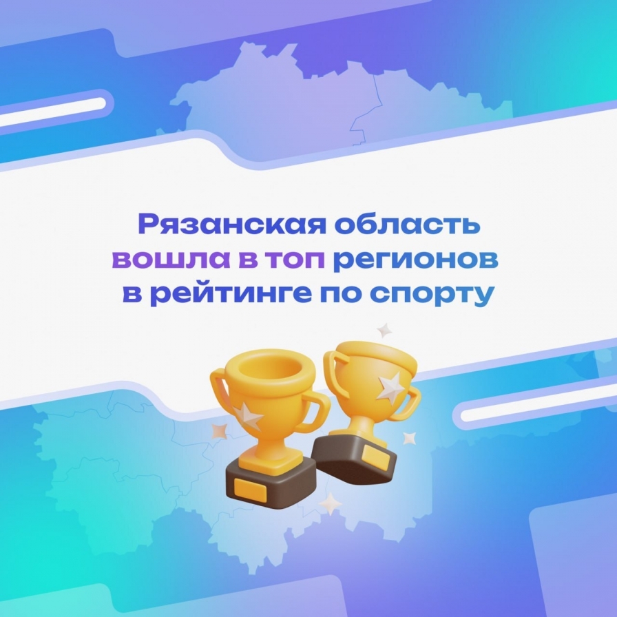 Рязанская область вошла в топ регионов в рейтинге по сфере спорта.