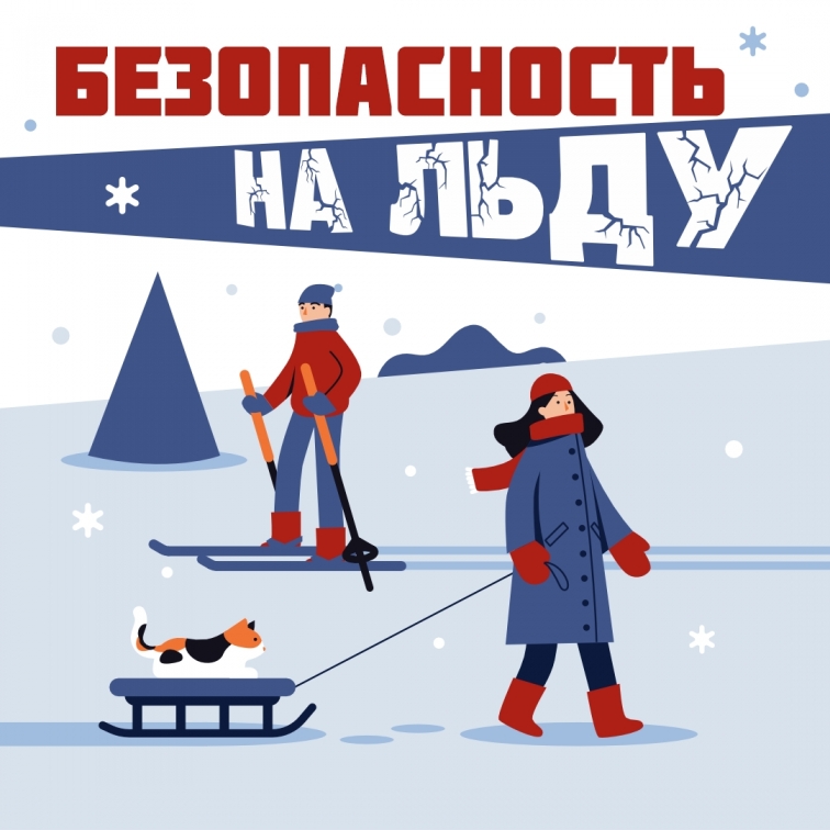 Безопасность на льду!