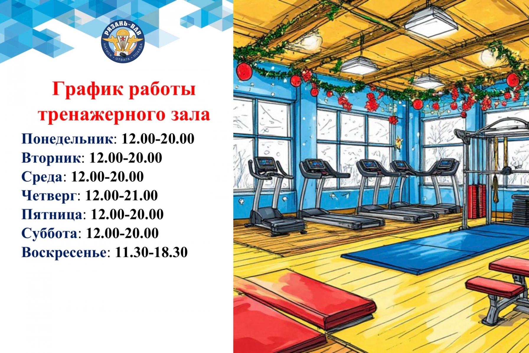 Режим работы тренажерного зала с 31 декабря по 2 января! 