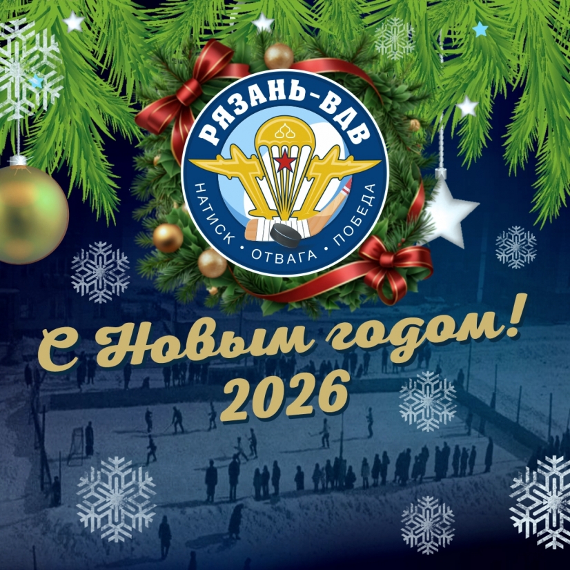 С НОВЫМ 2026 ГОДОМ!