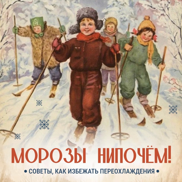 Морозы нипочем!