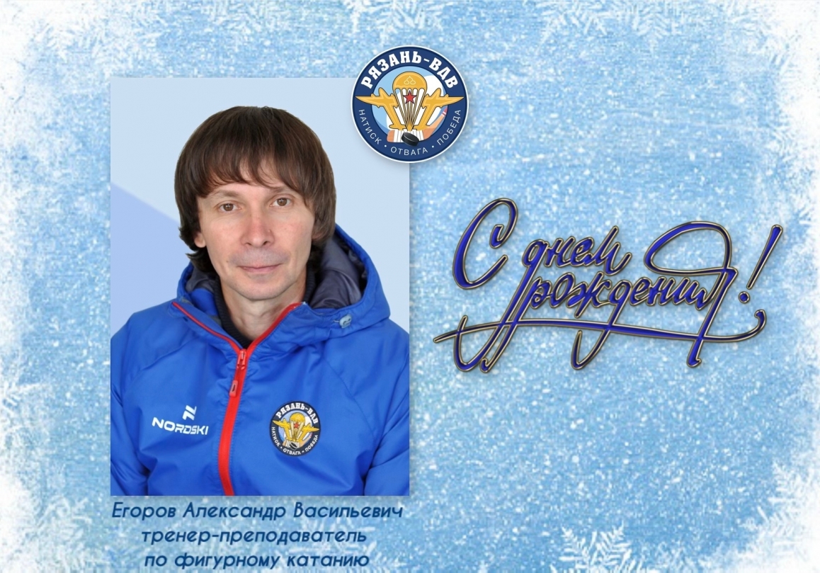 С днем рождения, Александр Васильевич!