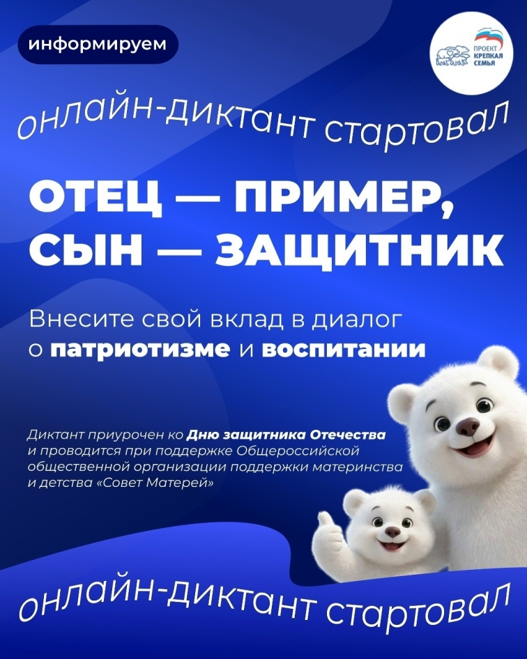 Проходит диктант: «Отец — пример, сын — защитник!»
