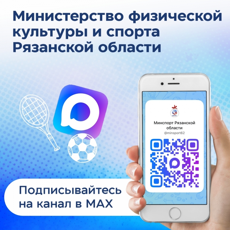 Министерство физической культуры и спорта в мессенджере МАХ
