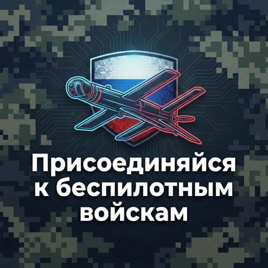 Присоединяйся к беспилотным войскам! 