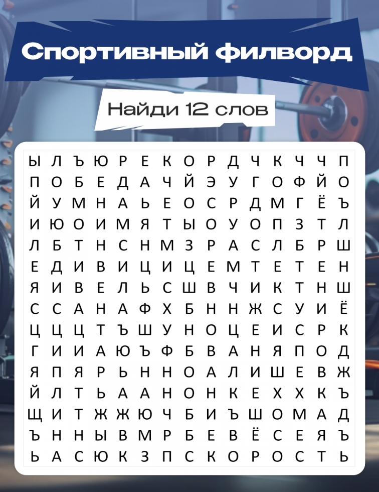 Спортивный филворд!