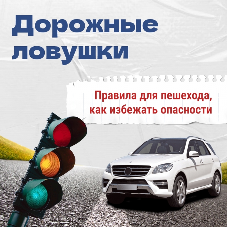 Дорожные ловушки! 