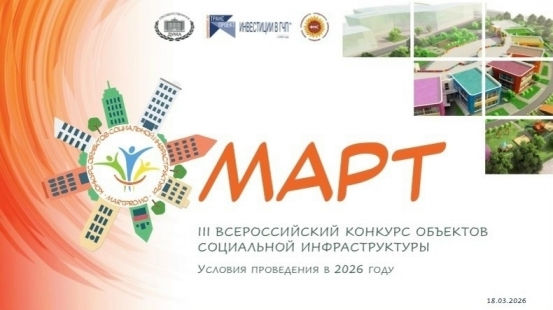 III Всероссийский конкурс «МАРТ» – 2026!