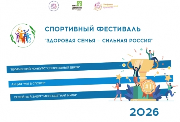 Всероссийский спортивный фестиваль «Здоровая семья — сильная Россия»