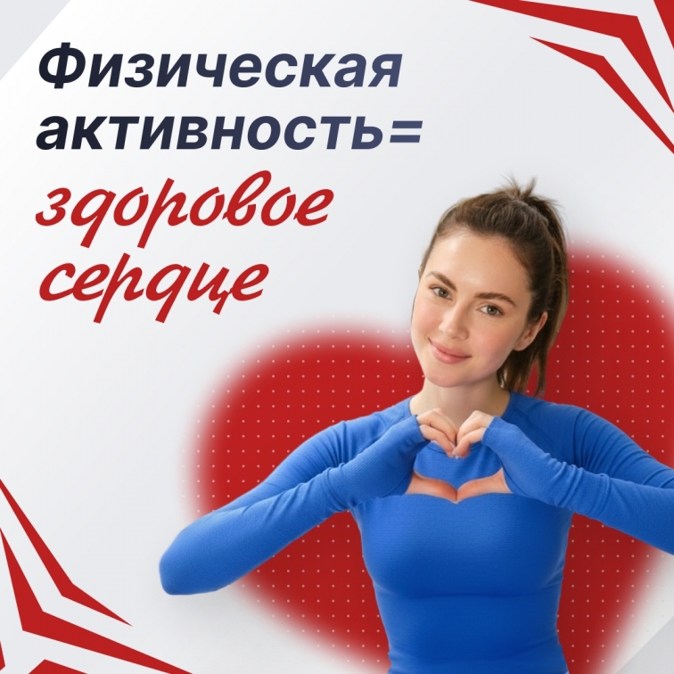 Ваше сердце скажет «спасибо» за движение!