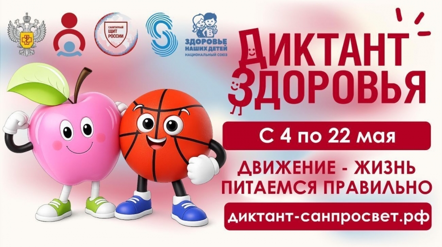 Второй этап «Диктанта здоровья»