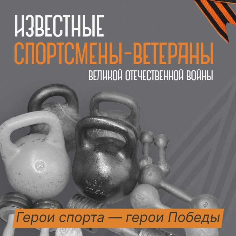 Спортсмены — ветераны Великой Отечественной войны: сила духа, ставшая легендой!