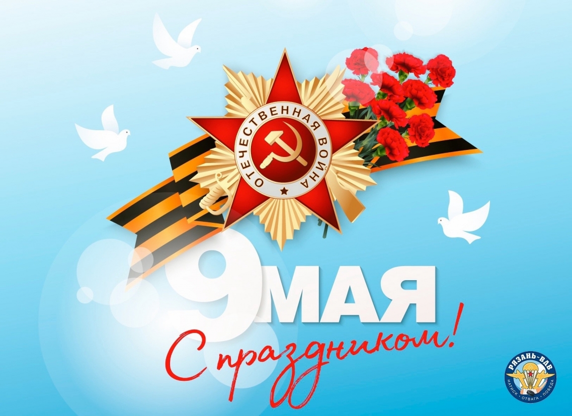 С Днём Победы!