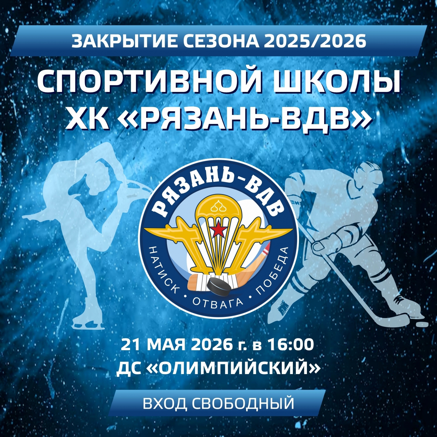 Закрытие сезона 2025-2026!