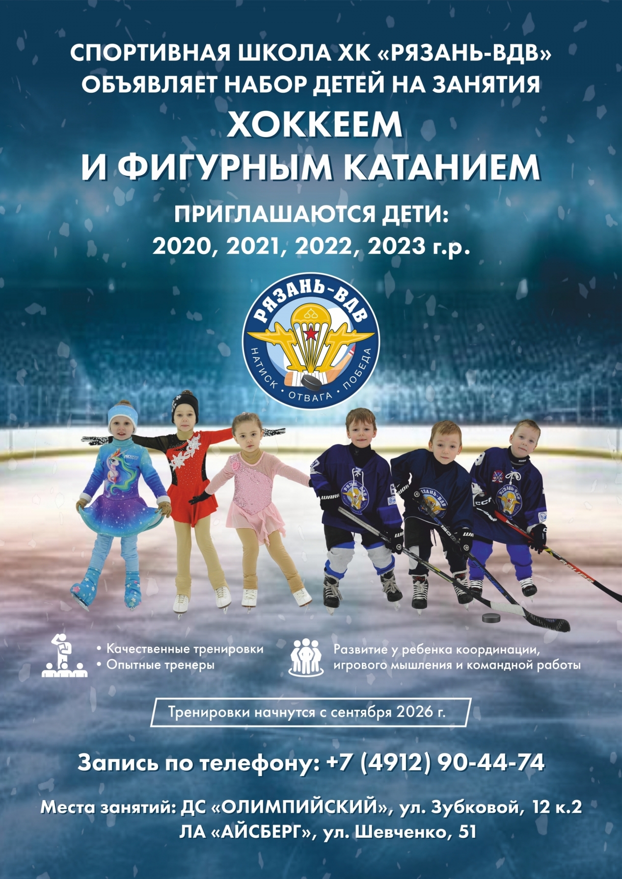 Набор детей на занятия хоккеем и Фигурным катанием на коньках!
